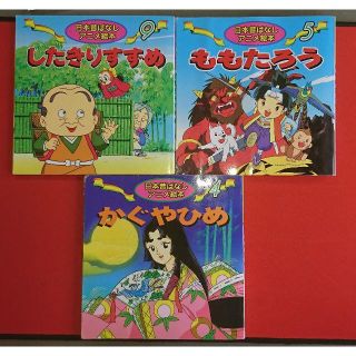 日本昔ばなしアニメ絵本　３冊セット(絵本/児童書)