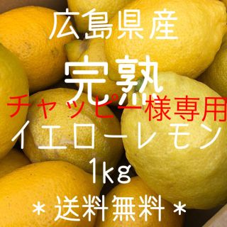 レモン1kg  チャッピー様専用(野菜)