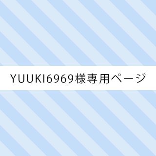 ☆YUUKI6969様専用ページ☆(猫)