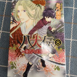 八犬伝東方八犬異聞の通販 79点 フリマアプリ ラクマ