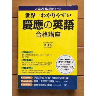 世界一わかりやすい慶應の英語合格講座と慶應の英語セット(語学/参考書)