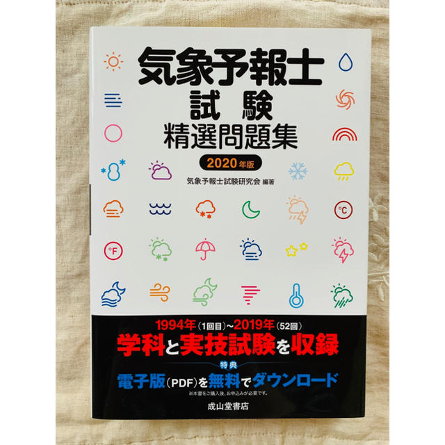 気象予報士試験精選問題集 ２０２０年度版 エンタメ/ホビーの本(科学/技術)の商品写真