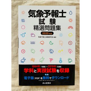 気象予報士試験精選問題集 ２０２０年度版(科学/技術)