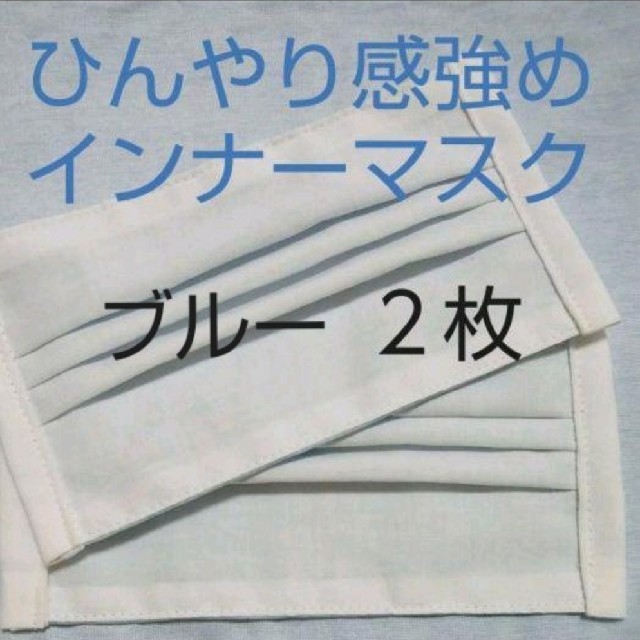 ライトブルー ひんやりインナーマスク ２枚 ハンドメイドの生活雑貨(その他)の商品写真