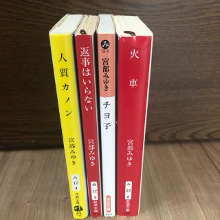 宮部みゆき 文庫本セット(文学/小説)