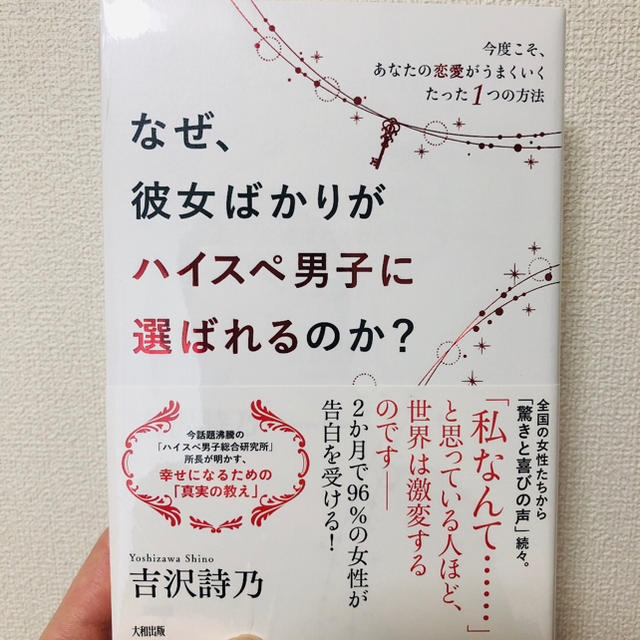 なぜ、彼女ばかりがハイスぺ男子に選ばれるのか? 今度こそ、あなたの恋愛がうまく… エンタメ/ホビーの本(ノンフィクション/教養)の商品写真