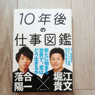 １０年後の仕事図鑑 新たに始まる世界で、君はどう生きるか(ビジネス/経済)