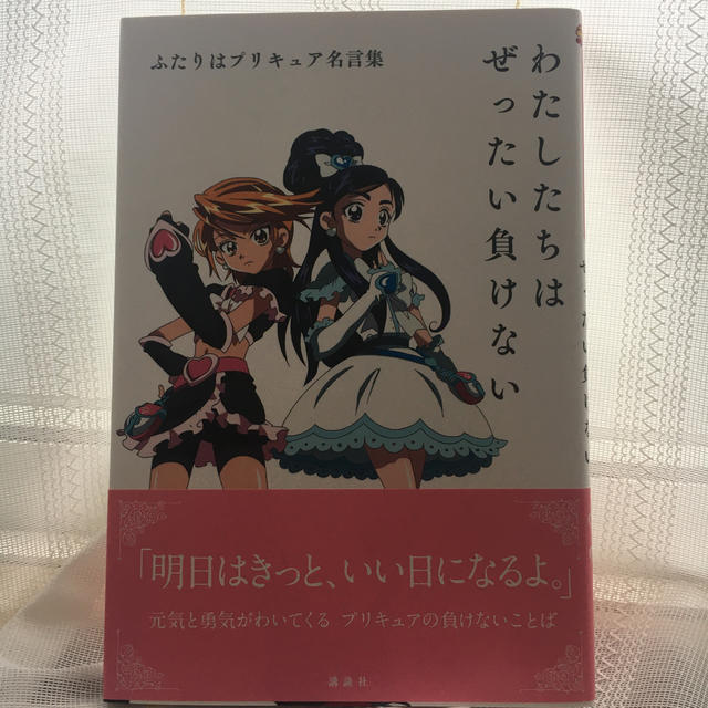 講談社 わたしたちはぜったい負けない ふたりはプリキュア名言集の通販 By Kk コウダンシャならラクマ