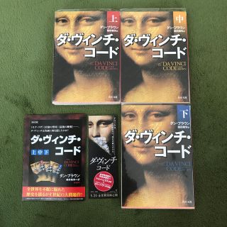 カドカワショテン(角川書店)のダ・ヴィンチ・コ－ド 上中下　ダン・ブラウン　映画化　トム・ハンクス(文学/小説)