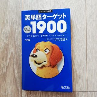 英単語タ－ゲット１９００ 大学入試出る順 ５訂版(語学/参考書)