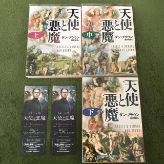 カドカワショテン(角川書店)の天使と悪魔  上中下　ダン・ブラウン　映画化　トム・ハンクス(文学/小説)