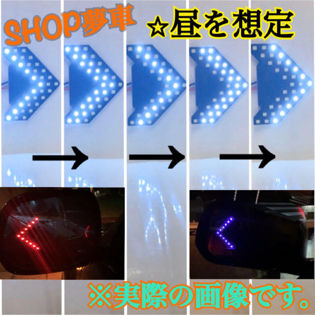 シーケンシャル‼️ 流れるウインカー　サイドミラー　LED 矢印　ホワイト✨ 自動車/バイクの自動車(汎用パーツ)の商品写真