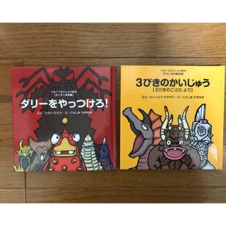 ゆみこう様専用🌟ウルトラかいじゅう絵本3冊セット(絵本/児童書)