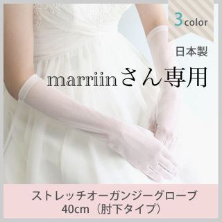 With White ウィズホワイト　ストレッチオーガンジーグローブ肘下40cm(その他)