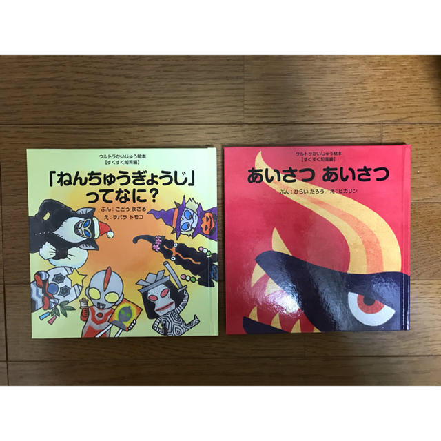 さふぁいあ様専用②🌟ウルトラかいじゅう絵本3冊セット エンタメ/ホビーの本(絵本/児童書)の商品写真