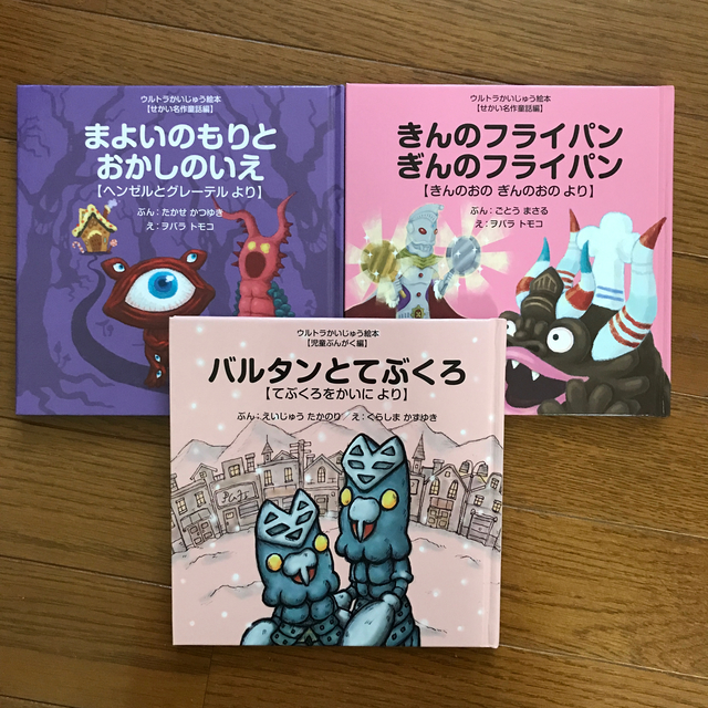 さふぁいあ様専用①🌟ウルトラかいじゅう絵本3冊セット エンタメ/ホビーの本(絵本/児童書)の商品写真