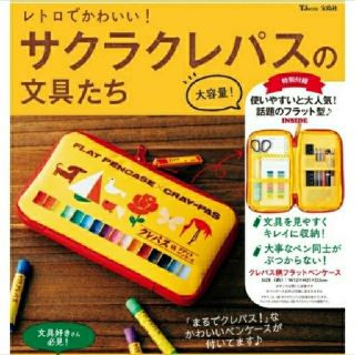 サクラクレパス(サクラクレパス)の【あんこ餅★大幅値下げ中様専用】サクラクレパス ペンケース ムック本(ペンケース/筆箱)