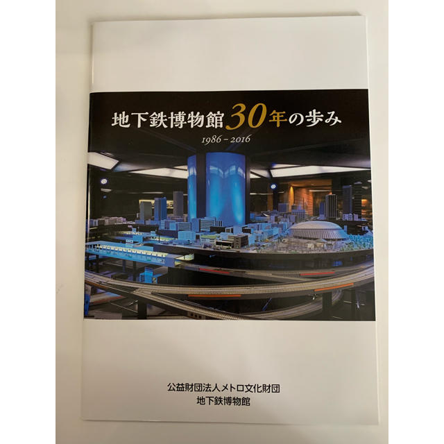 地下鉄博物館30年の歩み　1986-2016 エンタメ/ホビーのテーブルゲーム/ホビー(鉄道)の商品写真