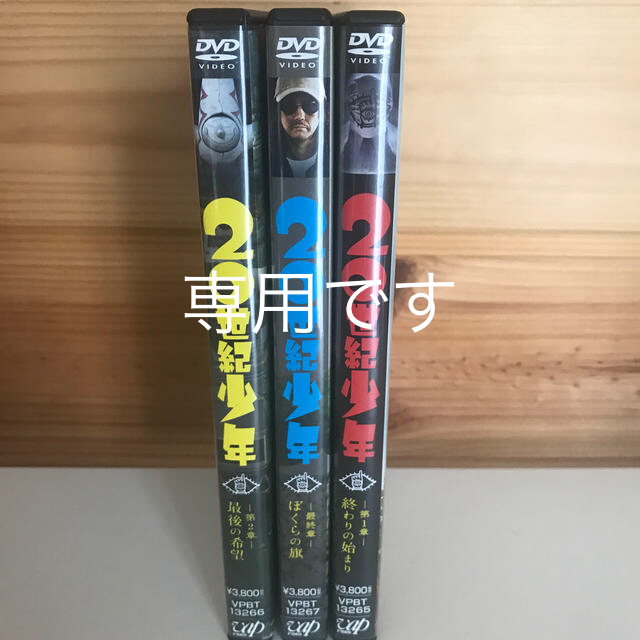 20世紀少年 全3巻 エンタメ/ホビーのDVD/ブルーレイ(日本映画)の商品写真