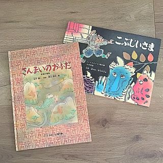 《こどものとも傑作集》「こぶじいさま 」「さんまいのおふだ」2冊(絵本/児童書)