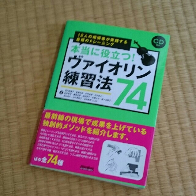 本当に役立つ！ヴァイオリン練習法７４ １２人の指導者が実践する最強のトレ－ニング 楽器の弦楽器(ヴァイオリン)の商品写真