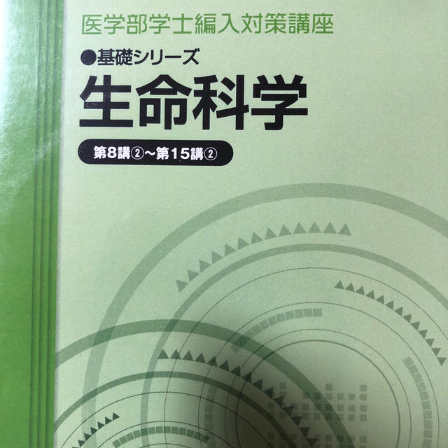 医学部学士編入対策講座基礎シリーズ生命