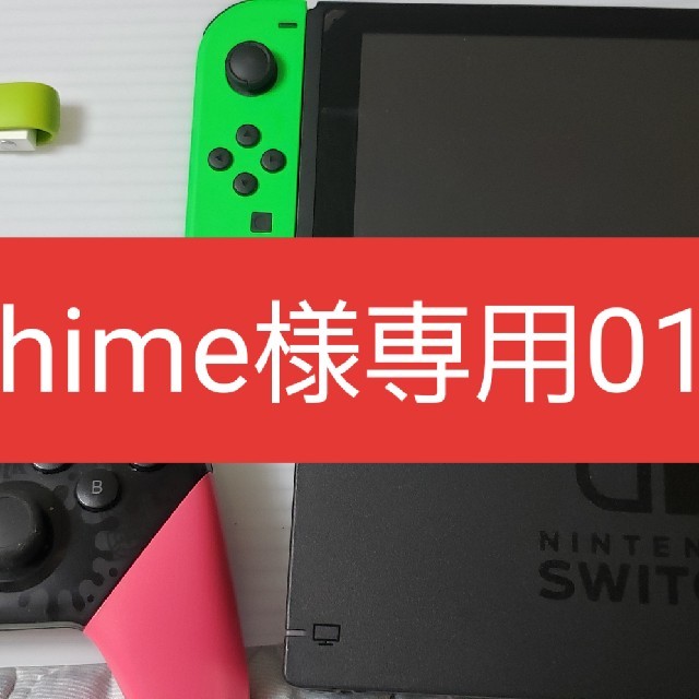 Nintendo Switch(ニンテンドースイッチ)のhimeさま専用01　Switch  エンタメ/ホビーのゲームソフト/ゲーム機本体(家庭用ゲーム機本体)の商品写真