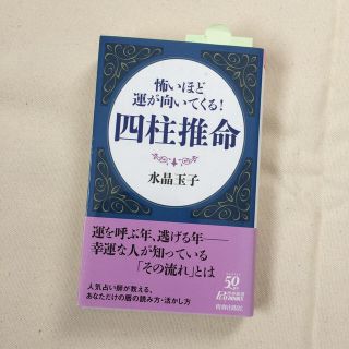 怖いほど運が向いてくる！四柱推命(文学/小説)