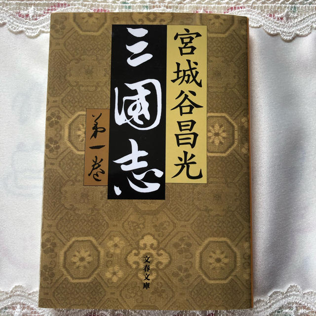 三国志 第１巻 エンタメ/ホビーの本(文学/小説)の商品写真