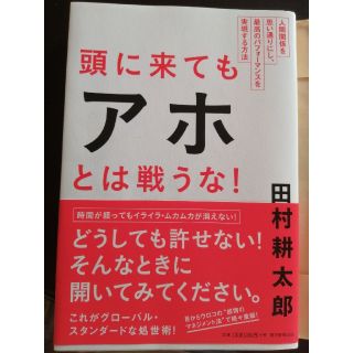 頭に来てもアホとは戦うな！ 人間関係を思い通りにし、最高のパフォ－マンスを実現(ビジネス/経済)