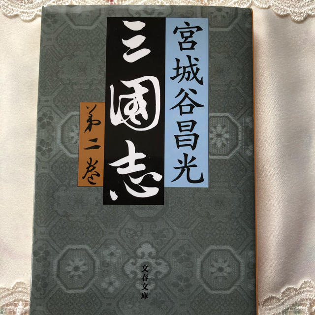 三国志 第２巻 エンタメ/ホビーの本(文学/小説)の商品写真