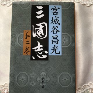 三国志 第２巻(文学/小説)