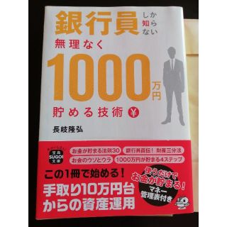 銀行員しか知らない無理なく１０００万円貯める技術(文学/小説)