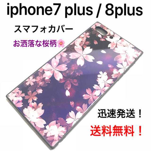 ★iphone8 plus/iphone7 plus★ 桜柄 iphoneケース スマホ/家電/カメラのスマホアクセサリー(iPhoneケース)の商品写真