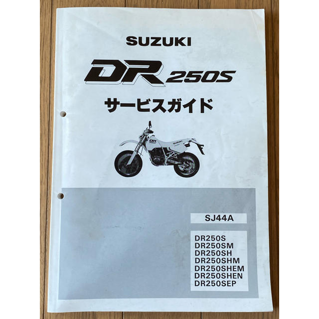 SUZUKI DR250S サービスガイド 自動車/バイクのバイク(カタログ/マニュアル)の商品写真