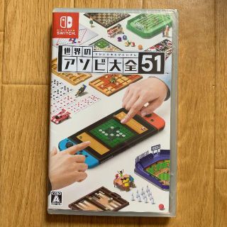 ニンテンドースイッチ(Nintendo Switch)の未開封 世界のアソビ大全51(家庭用ゲームソフト)