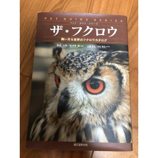 ザ・フクロウ 飼い方＆世界のフクロウカタログ(住まい/暮らし/子育て)