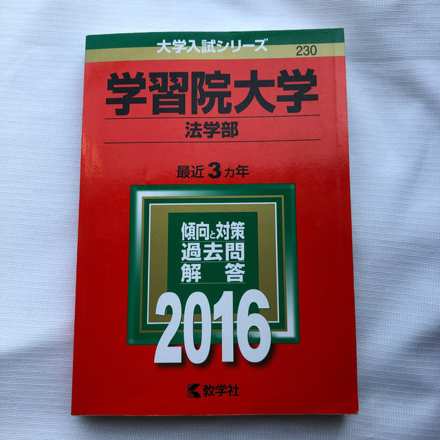 学習院大学（法学部） ２０１６ エンタメ/ホビーの本(語学/参考書)の商品写真