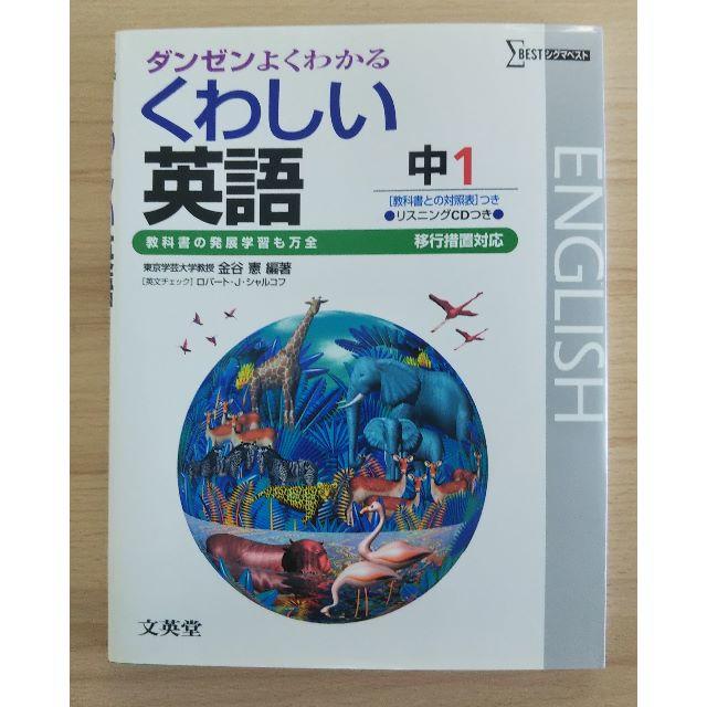 送料無料 文英堂 くわしい英語中学1年生 教科書参考書 在宅学習勉強ステイの通販 By Night View S Shop ラクマ