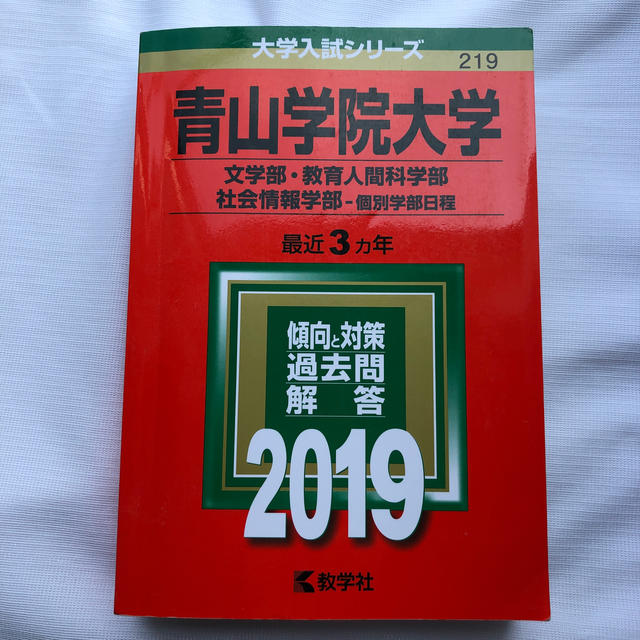 青山学院大学（文学部・教育人間科学部・社会情報学部－個別学部日程） ２０１９ エンタメ/ホビーの本(語学/参考書)の商品写真