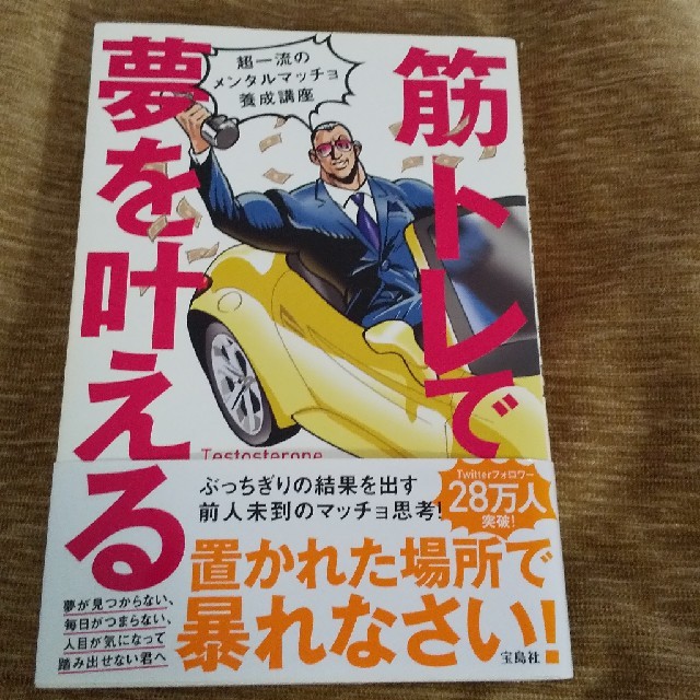 【ながゆきさま専用】筋トレで夢を叶える 超一流のメンタルマッチョ養成講座 エンタメ/ホビーの本(ビジネス/経済)の商品写真