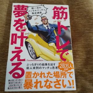 【ながゆきさま専用】筋トレで夢を叶える 超一流のメンタルマッチョ養成講座(ビジネス/経済)