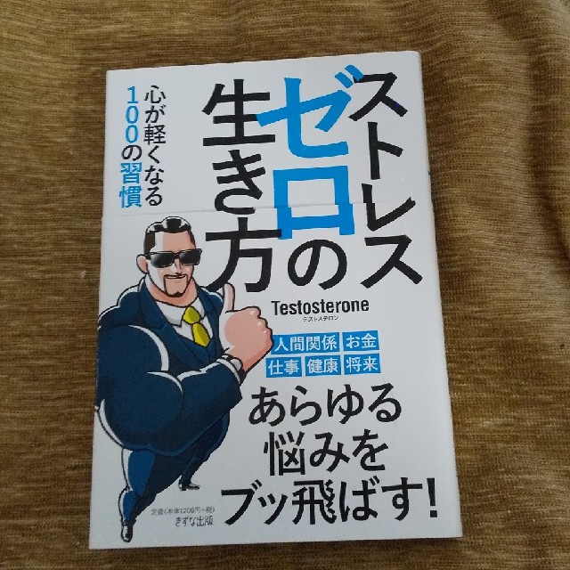 ストレスゼロの生き方 エンタメ/ホビーの本(ビジネス/経済)の商品写真