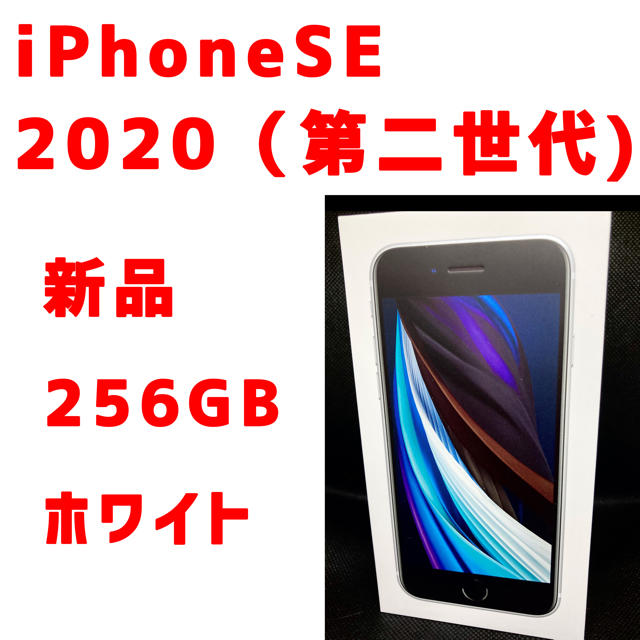 Apple - 【新品】iPhoneSE 2020 256GB ホワイトiPhone SE2本体