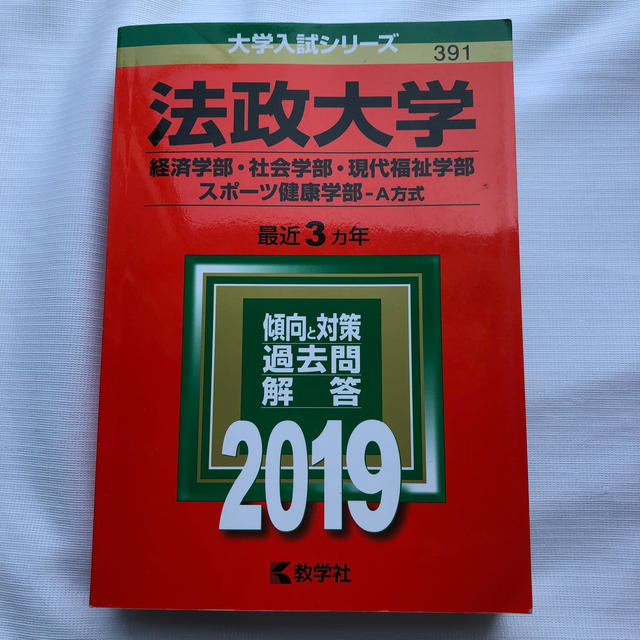 法政大学（経済学部・社会学部・現代福祉学部・スポーツ健康学部－Ａ方式） ２０１９ エンタメ/ホビーの本(語学/参考書)の商品写真