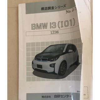 ビーエムダブリュー(BMW)のBMW 構造調査シリーズ(カタログ/マニュアル)