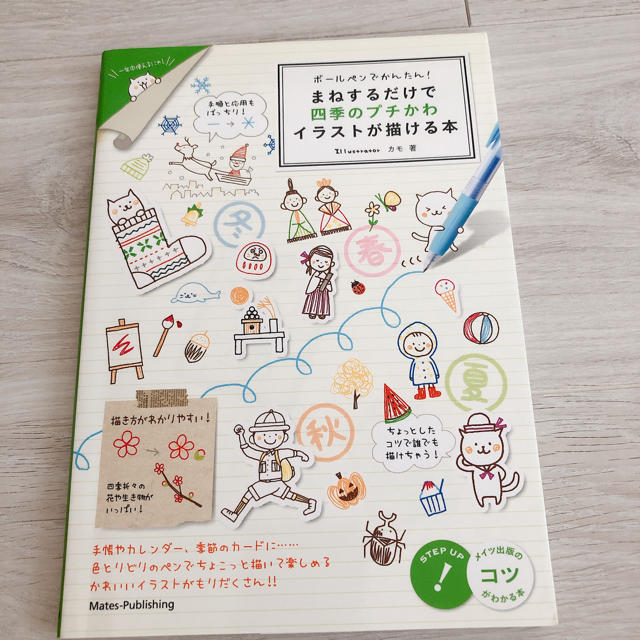 ボ－ルペンでかんたん！まねするだけで四季のプチかわイラストが描ける本 エンタメ/ホビーの本(アート/エンタメ)の商品写真