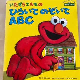 いたずらエルモのひらいてのぞいてABC  知育玩具　知育絵本　英語　しかけ絵本(絵本/児童書)
