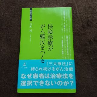 保険診療ががん難民をつくる がん最先端治療を阻む壁(文学/小説)