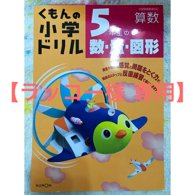 【ラッコー様専用】くもんの小学ドリル 5・3年 エンタメ/ホビーの本(語学/参考書)の商品写真